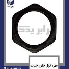 مهره-فول-خاور-جدید