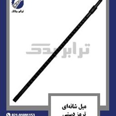 میل-شانه-ای-ترمز-دستی