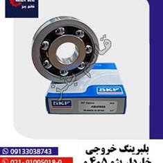 بلبرینگ-خروجی-خاردار-پژو-405-و-پارس-AB40559
