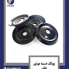 پولک-دسته-موتور-خاور