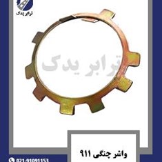 واشر-چنگی-911