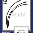 شلنگ-ترمز-55،-60-و-65