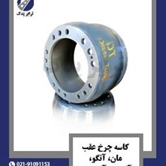 کاسه-چرخ-عقب-مان،-آتگو،-آکسور،-آکتروس