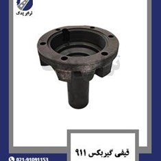 قیفی-گیربکس-911