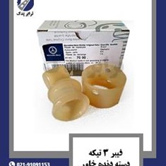 فیبر-3-تیکه-دسته-دنده-خاور