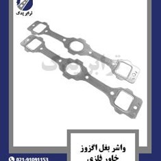 واشر-بغل-اگزوز-خاور-فلزی