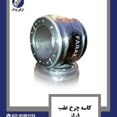 کاسه-چرخ-عقب-فراز