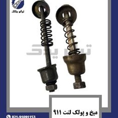 میخ-و-پولک-لنت-911