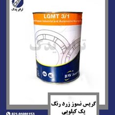 گریس-نسوز-زرد-رنگ-یک-کیلویی-130-درجه