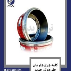 کاسه-چرخ-جلو-مان-یا-جلو-ده-تن-جدید