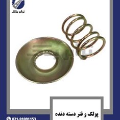 پولک-و-فنر-دسته-دنده