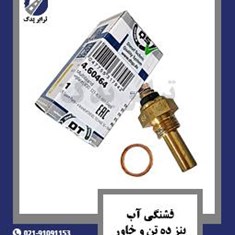 فشنگی-آب-بنز-ده-تن-و-خاور