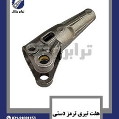 هفت-تیری-ترمز-دستی