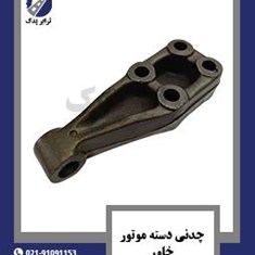 چدنی-دسته-موتور-خاور