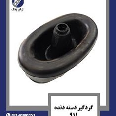گردگیر-دسته-دنده-911