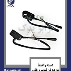 دسته-راهنما-بنز-ده-تن-قدیم-و-خاور