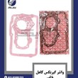 واشر-گیربکس-کامل-خاور