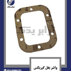 واشر-بغل-گیربکس