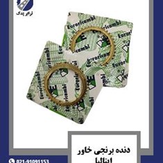 دنده-برنجی-خاور-ایتالیا