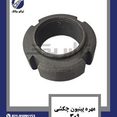 مهره-پینیون-چکشی-309