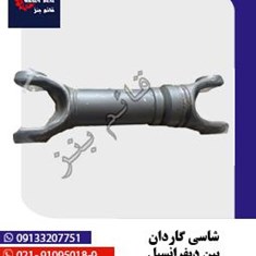 شاسی-گاردان-بین-دیفرانسل-ولوو-اصلی-فابریک