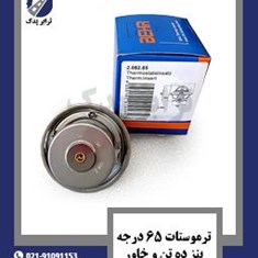 ترموستات-65-درجه-بنز-ده-تن-و-خاور