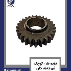 دنده-عقب-کوچک-نیم-جدید-خاور-ایتالیا