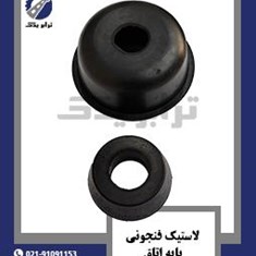 لاستیک-فنجونی-پایه-اتاق