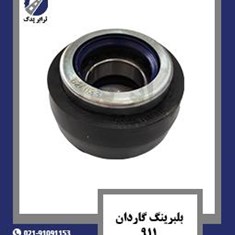 بلبرینگ-گاردان-911