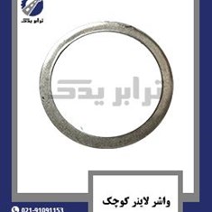 واشر-لاینر-کوچک