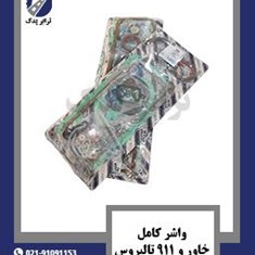 واشر-کامل-خاور-و-911-تالبروس