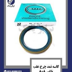 کاسه-نمد-چرخ-عقب-خاور-808