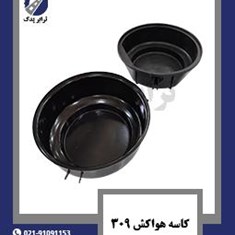 کاسه-هواکش-309