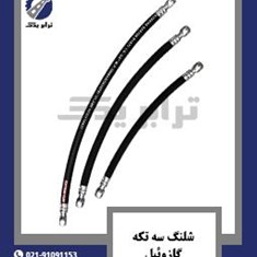 شلنگ-سه-تکه-گازوئیل