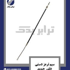 سیم-ترمز-دستی-خاور-جدید