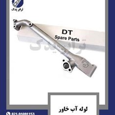 لوله-آب-خاور