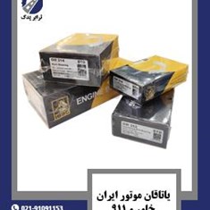 یاتاقان-موتور-ایران-خاور-و-911