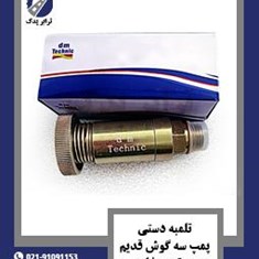 تلمبه-دستی-پمپ-سه-گوش-قدیم-بنز-ده-تن-خاور-dm