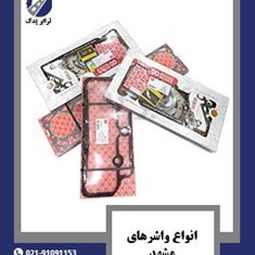 انواع-واشرهای-مشهد