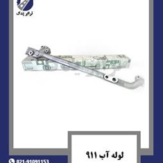 لوله-آب-911