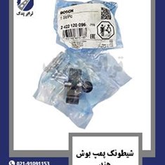 شیطونک-پمپ-بوش-هند