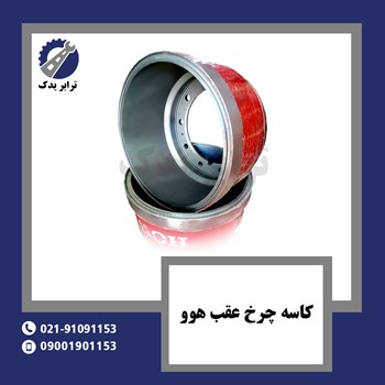 کاسه-چرخ-عقب-هوو