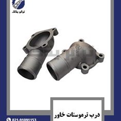 درب-ترموستات-خاور