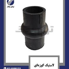 لاستیک-کوزه-ای