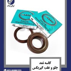 کاسه-نمد-جلو-و-عقب-گیربکس-خاور-جدید