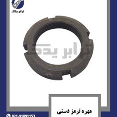 مهره-ترمز-دستی