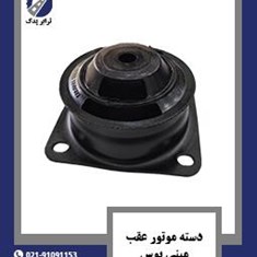 دسته-موتور-عقب-مینی-بوس