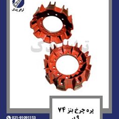 پره-چرخ-بنز-74-9-پر