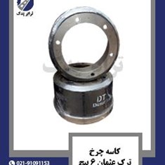 کاسه-چرخ-ترک-عثمان-6-پیچ