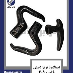 دستگیره-ترمز-دستی-خاور-و-309
